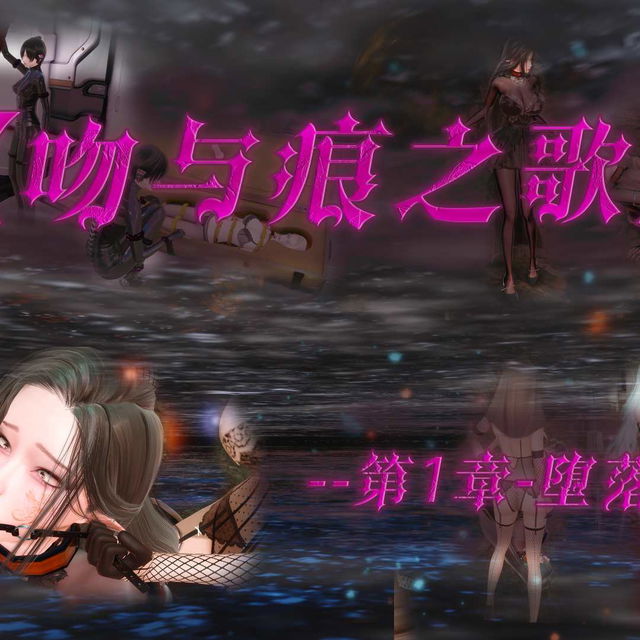 【·星河·】【吻与痕之歌-01-堕落游戏】