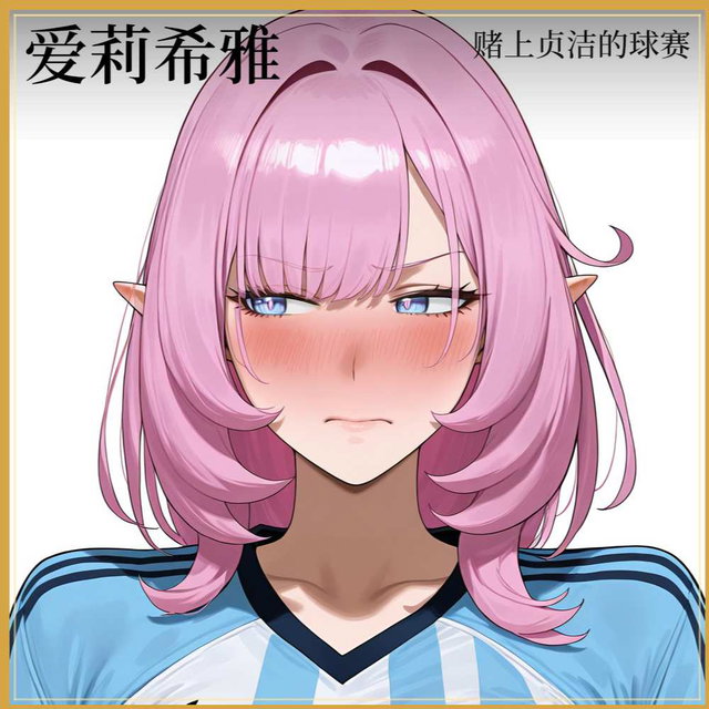 [足球特辑] 爱莉希雅 - 赌上贞洁的球赛