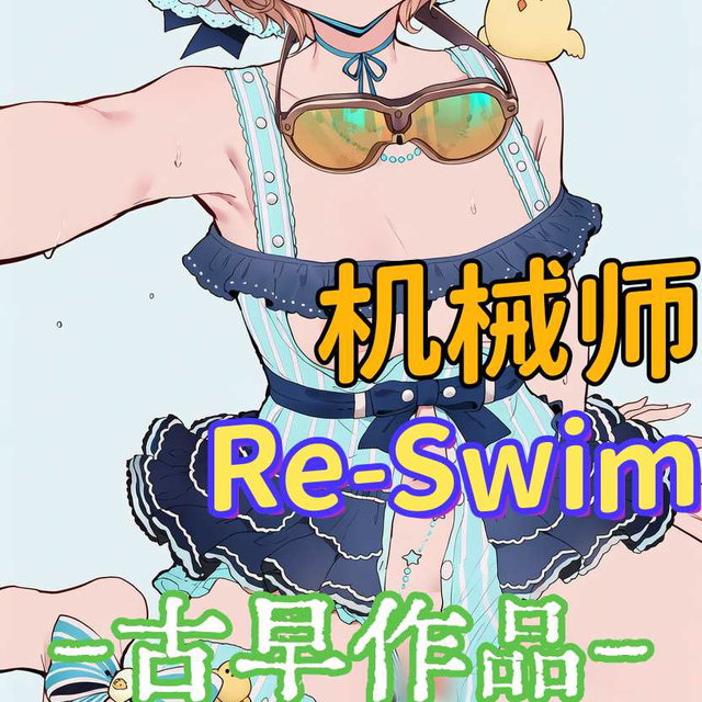 【古早作品】机械师-初体验（Re-Swim）