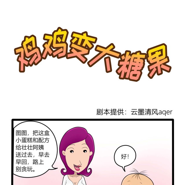 7月条漫 叽叽变大糖果