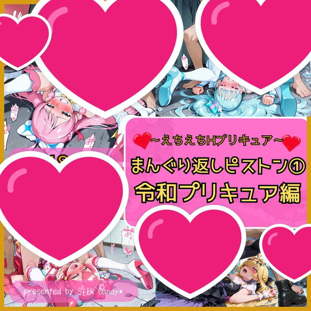 precure piledriver1 プリキュアまんぐり１
