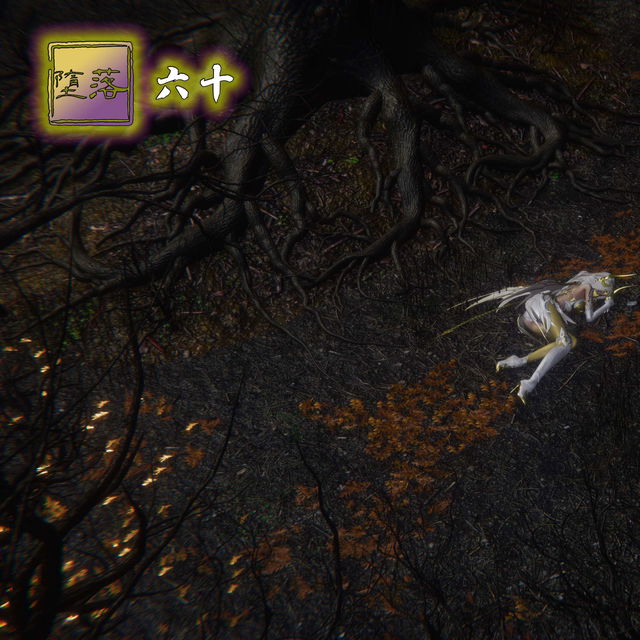 《堕落》不骑猴子60