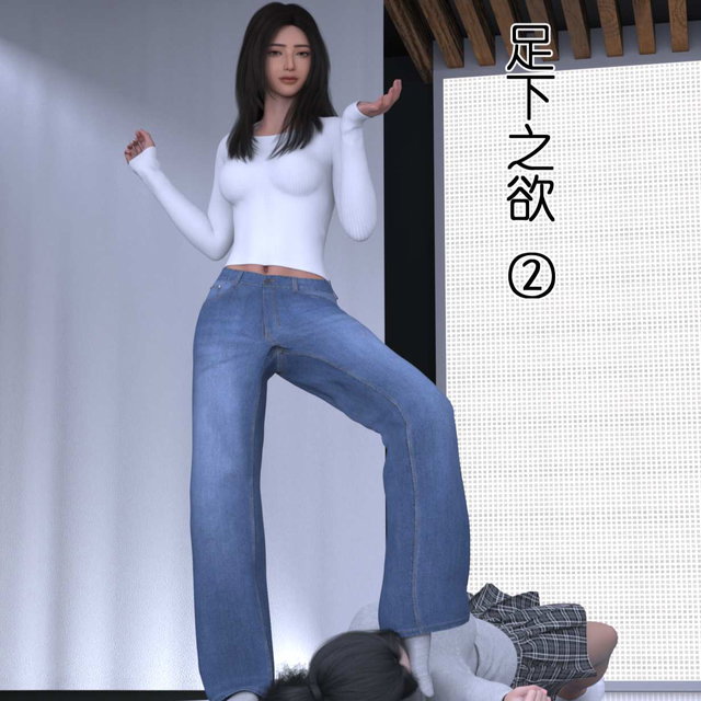 足下之欲 #2