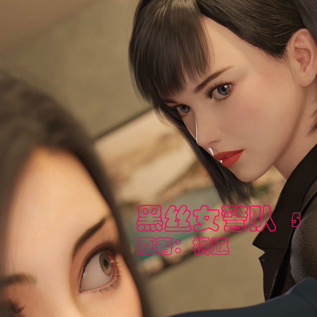 黑丝女警队（05）