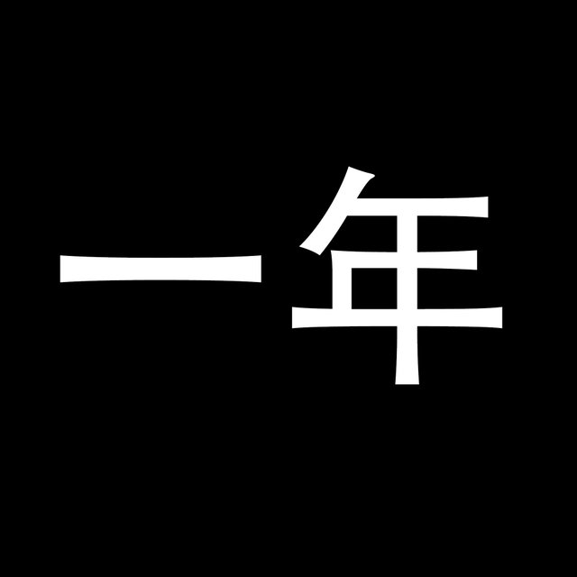 年卡