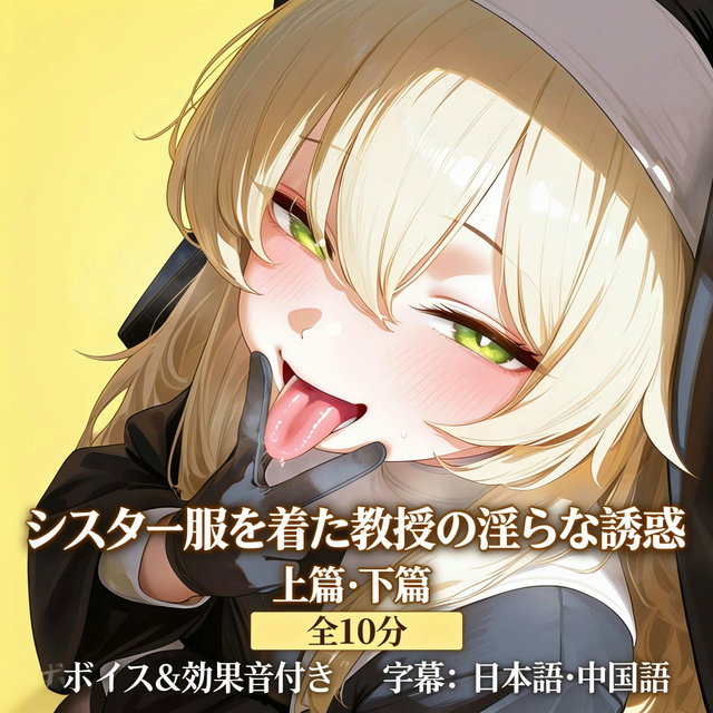 08-03 シスター服を着た教授の淫らな誘惑 2V