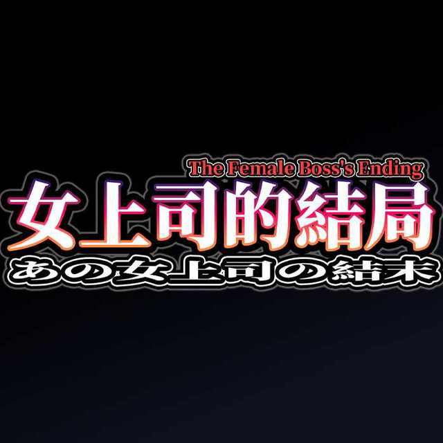 女上司的結局  The Female Boss's Ending あの女上司の結末