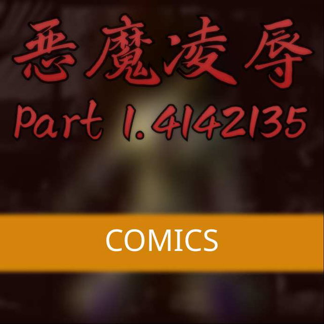 Devil Humiliation Part 1.414 Comics 漫画