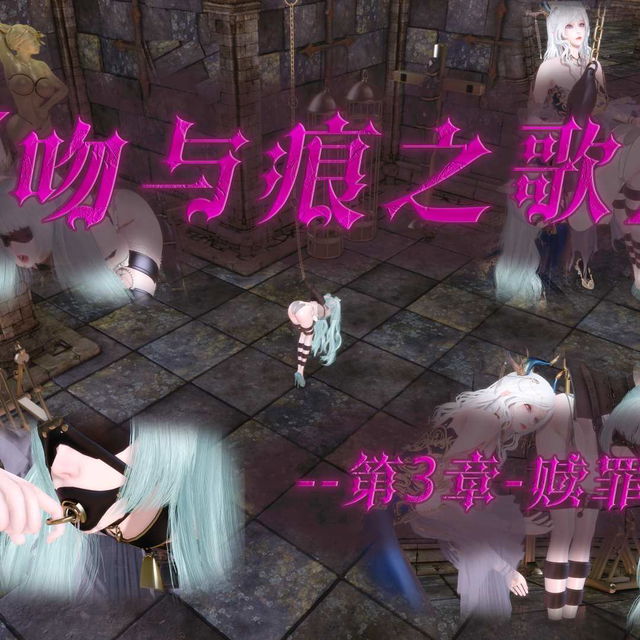 【·星河·】【吻与痕之歌-03-赎罪圣女】