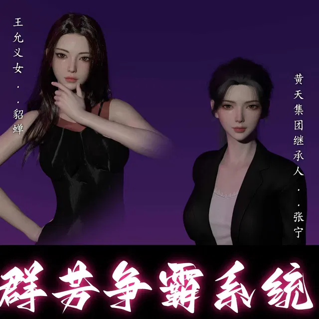 三国群芳争霸系统