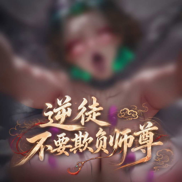 逆徒，不要欺负师尊  合集
