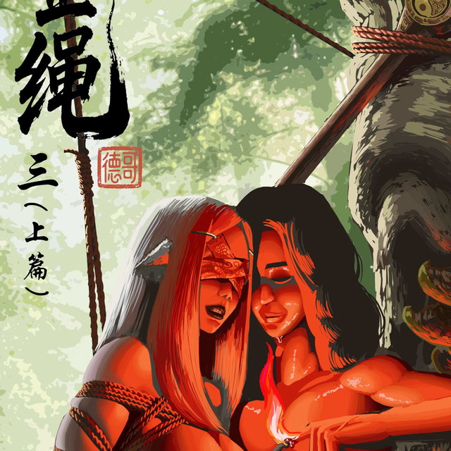 幌金绳（三）（上篇）