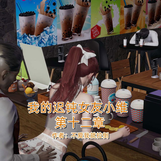 我的迟钝女友小维十二章