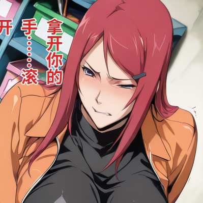 新画风1 玖辛奈去幼儿园（火影忍者）（漫画）