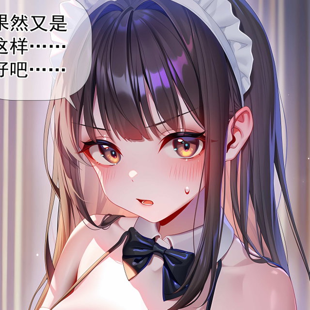 何枝可依第十三集：女仆历练（中）