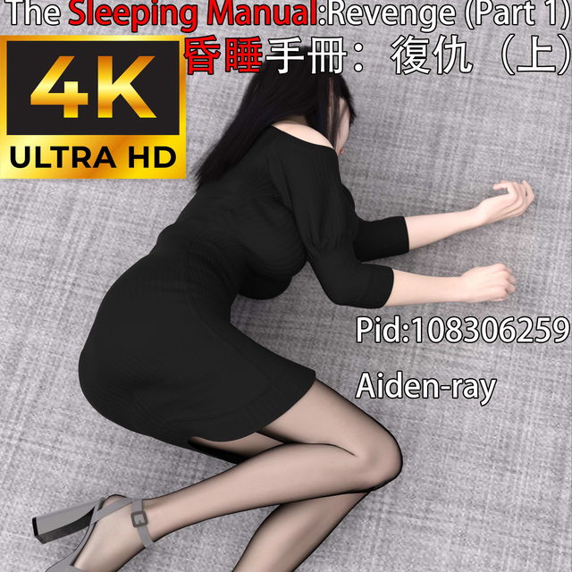 《昏睡手冊：復仇篇》上