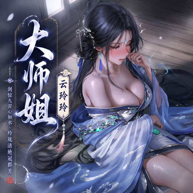 我的徒儿可不一般-大师姐 IV