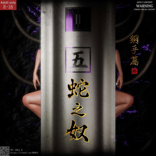 *NEW*蛇之奴·綱手 Snake Slave · Tsunade CH.4