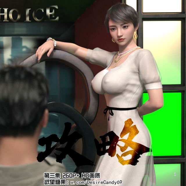 《妈妈攻略》第三集  更新完成