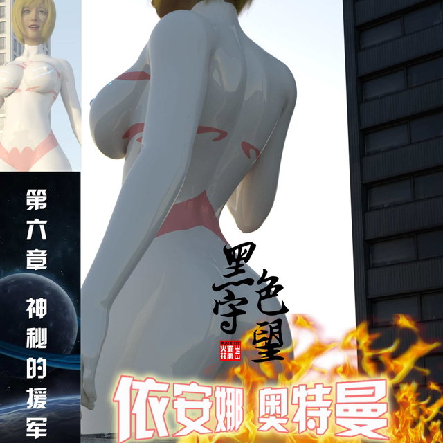 《黑色守望·依安娜奥特曼》第6集-神秘的援军