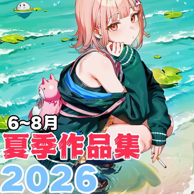 2026夏季作品集（6月~8月）