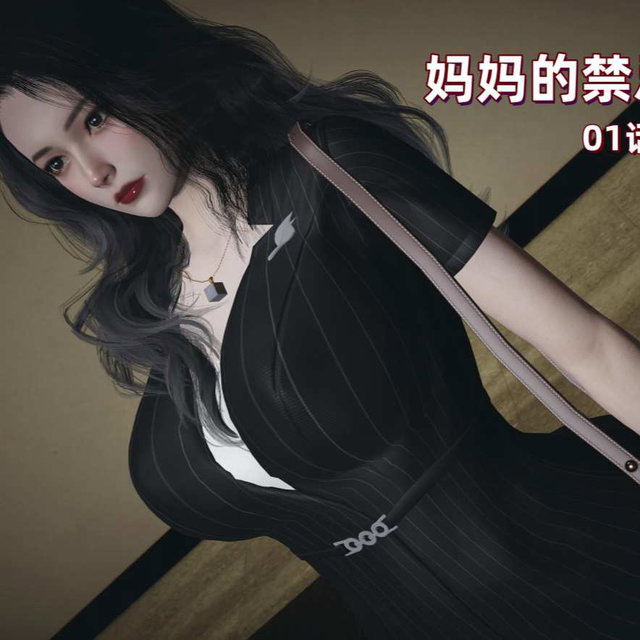 G01-妈妈的禁忌诱惑-01话