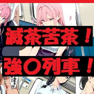 滅茶苦茶！強〇電車_172P