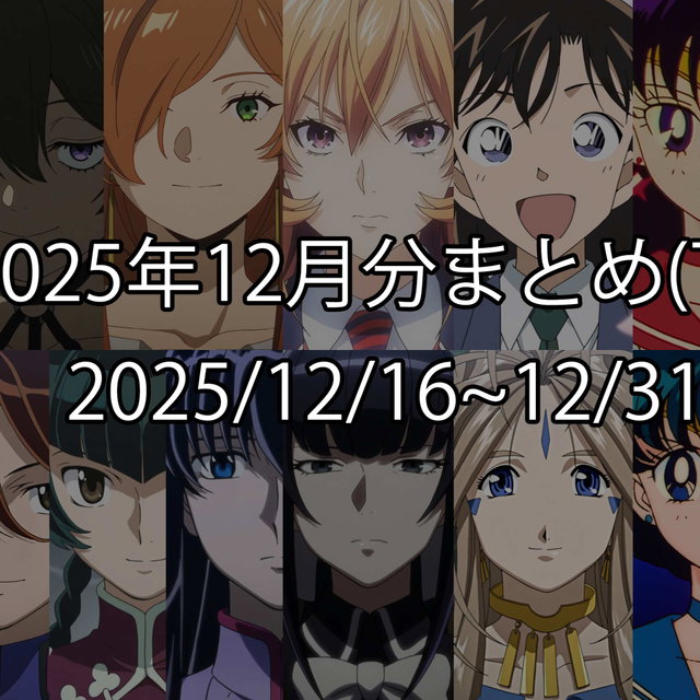 2025年12月分まとめ(下)