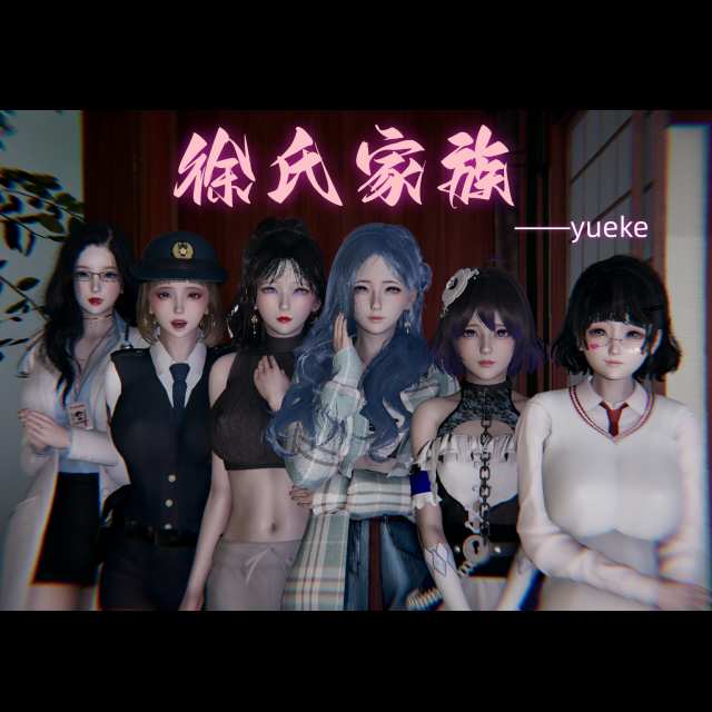 徐氏故事（第十章）
