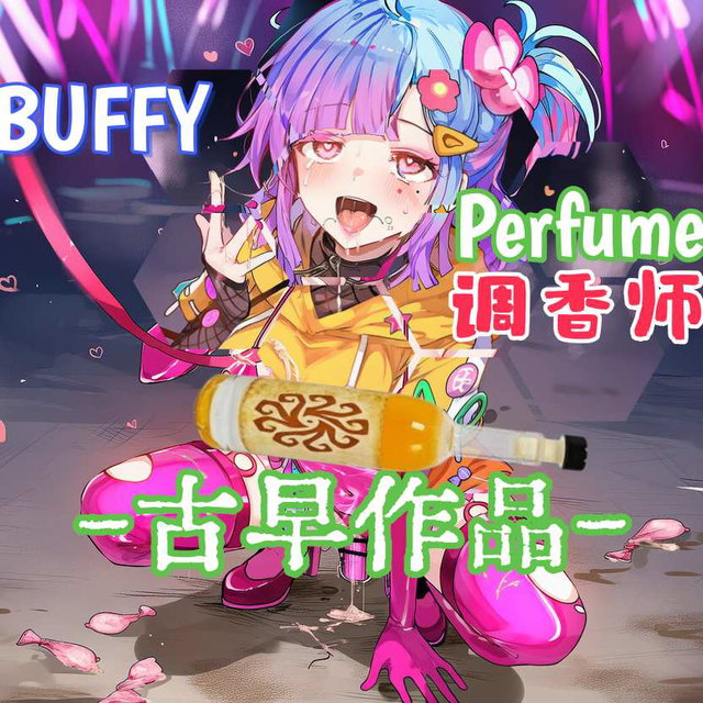 【古早作品】调香师-沦为风俗娘（Buffy）
