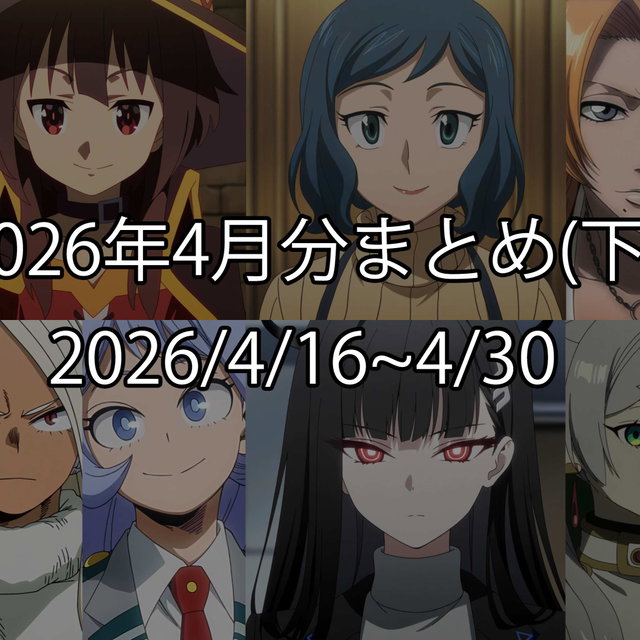 2026年4月分まとめ(下)