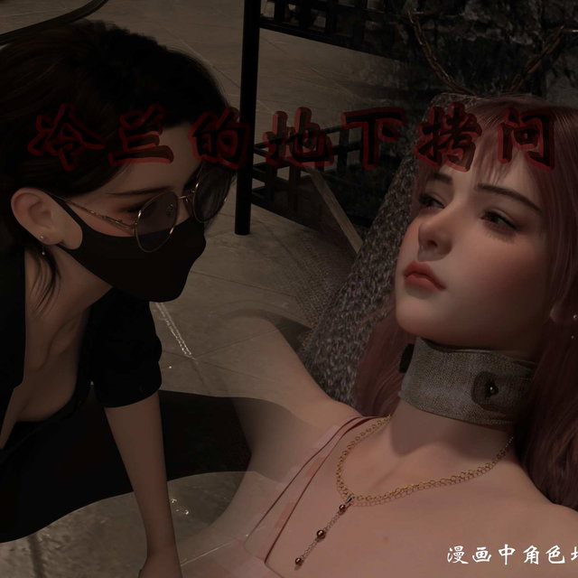 冷兰的地下拷问