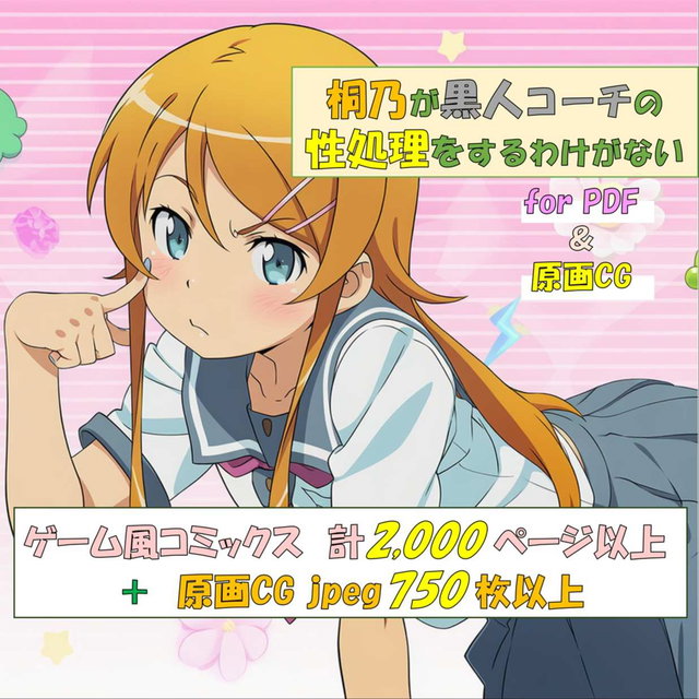 「桐乃が黒人コーチの 性処理をするわけがない」for PDF ＆ CG集