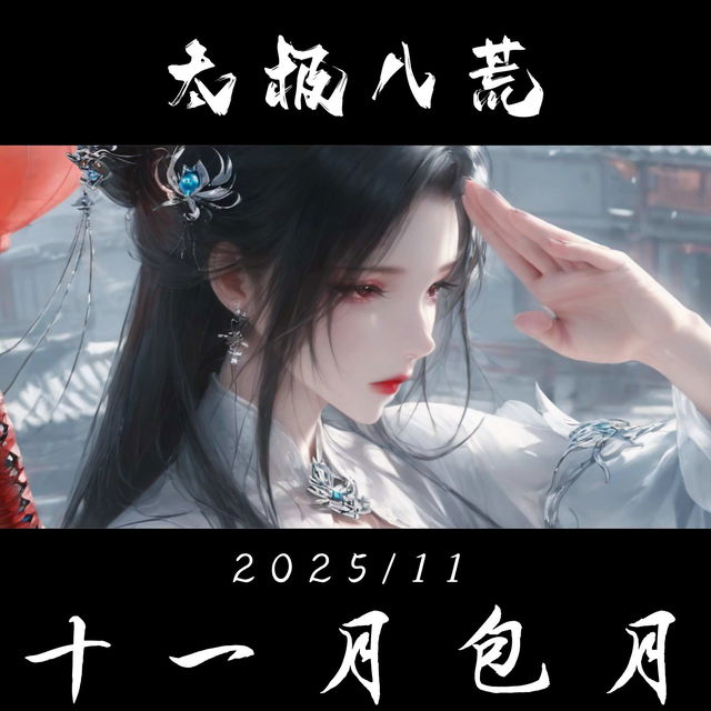 11月包月（更新中）