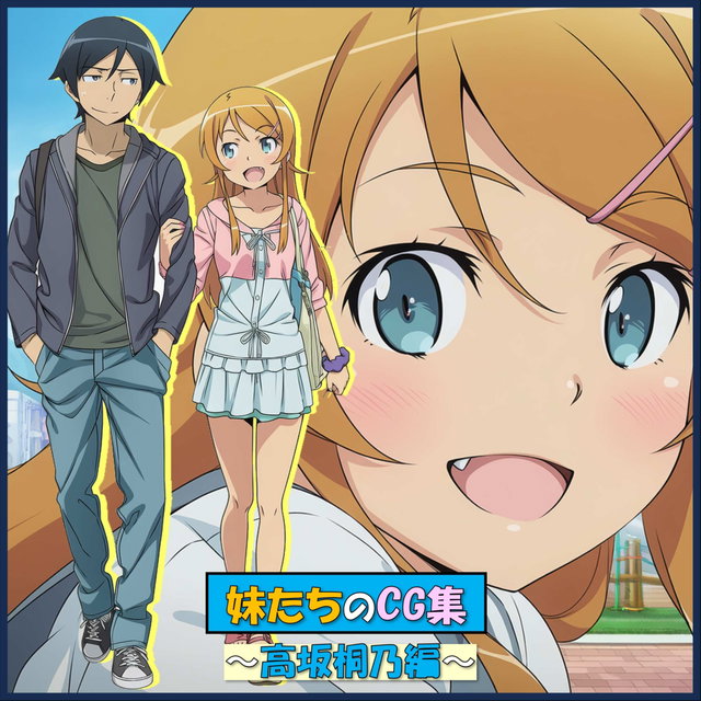 妹たちのCG集～高坂桐乃編～