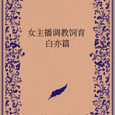 女主播调教饲育 白亦篇