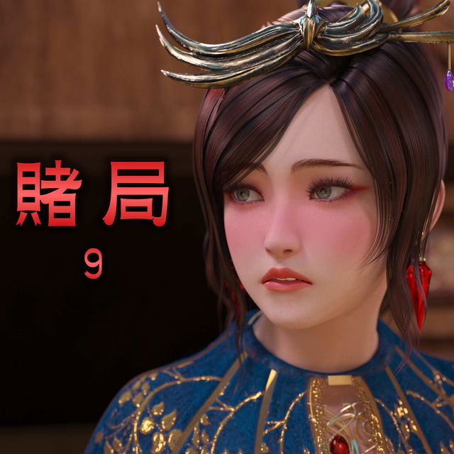 赌局（09）中文&English