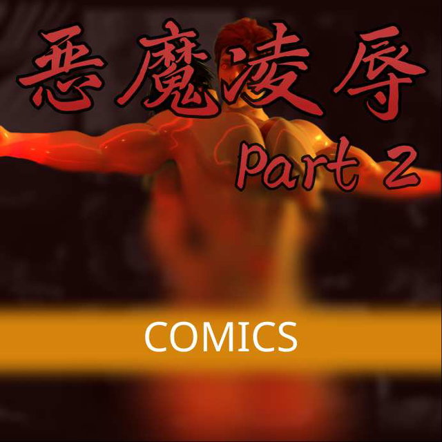 Devil Humiliation Part 2 Comics 漫画