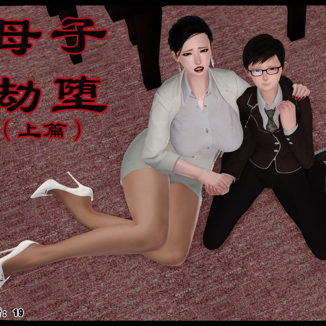 母子劫堕-全集合订