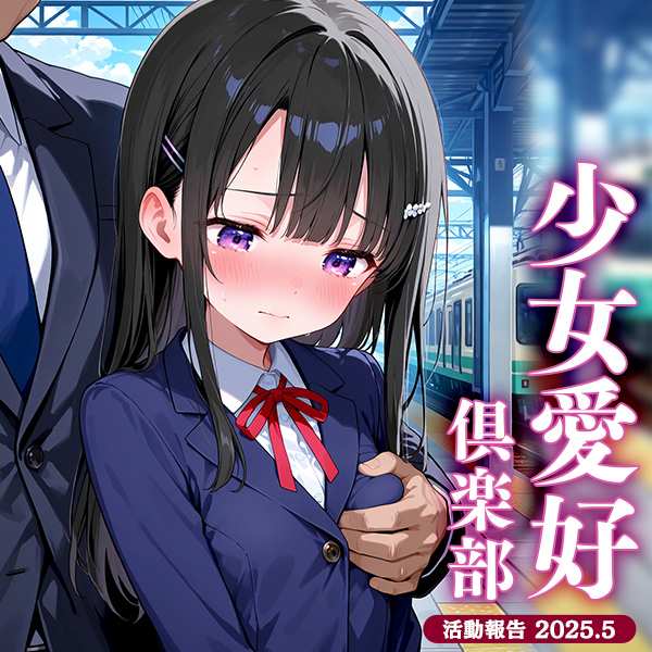 少女愛好倶楽部 2025/05