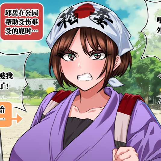 誣陷你傷害奈良鹿的稻妻國萘莨縣人妻
