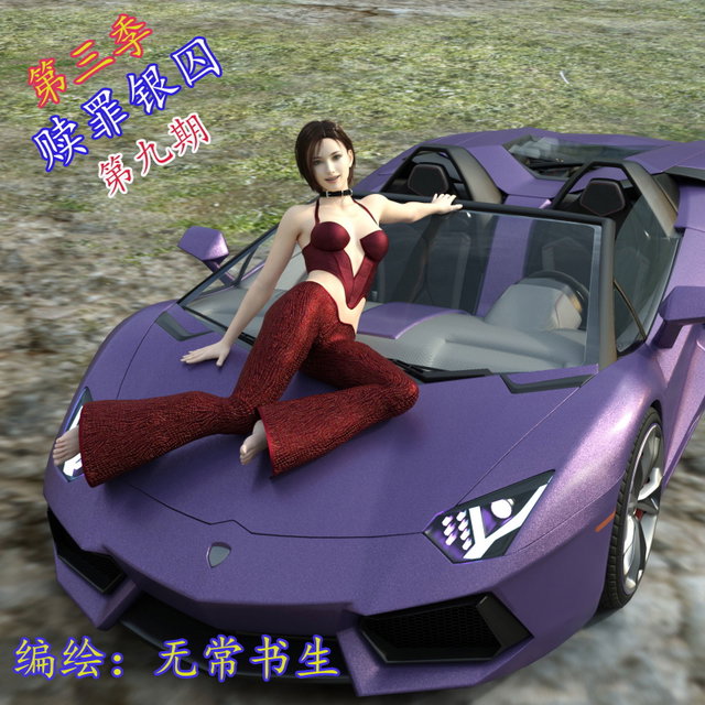 赎罪银囚第三季第九期