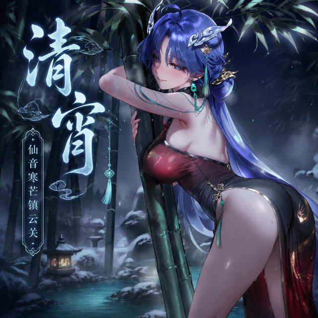 清宵 （下）四