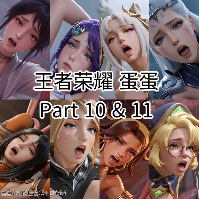 【蛋】王者荣耀 触交生蛋蛋Part 10 & Part 11 -859张 