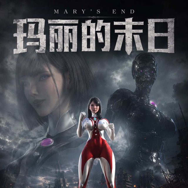 玛丽的末日