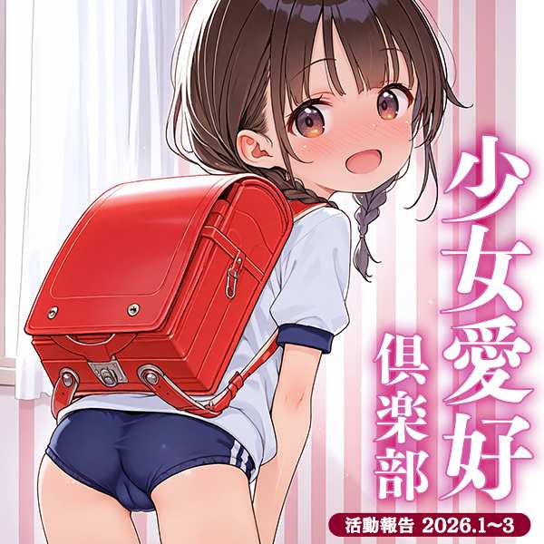 少女愛好倶楽部 2026/1-3