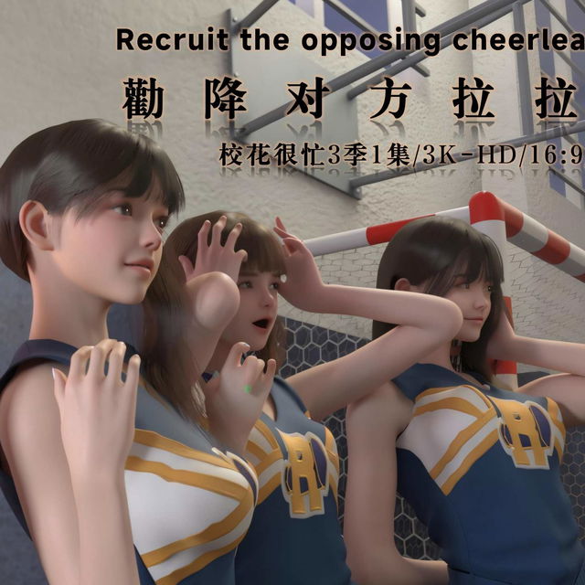 校花很忙3.1  劝降对手拉拉队 4K 200P  +精选无水印图册