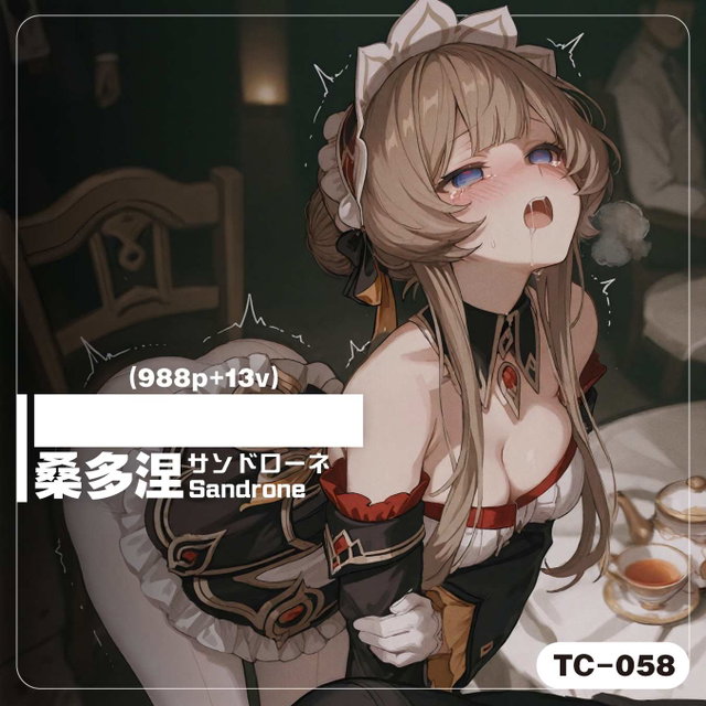 [TC-058]_[式54]桑多涅／サンドローネ／Sandrone(988p+13v)
