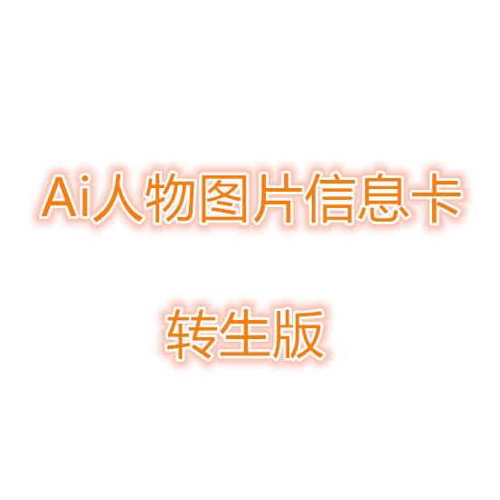 Ai人物图片信息卡 转生版