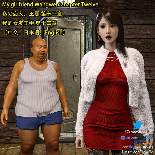 我的女友王雯 第十二章 （My girlfriend Wangwen 12）中文，English，日本语